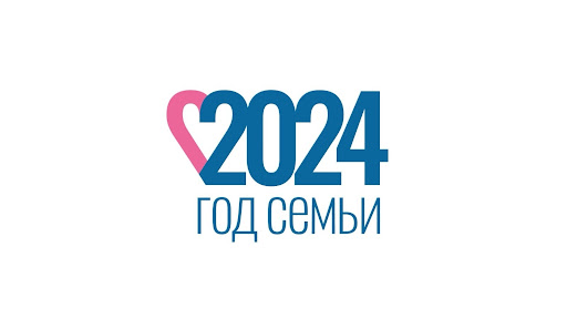 2024 год- Год СЕМЬИ!.