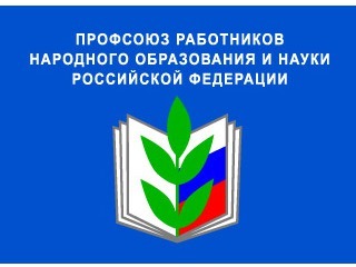 Саратовская областная организация Профессионального союза работников народного образования и науки РФ.