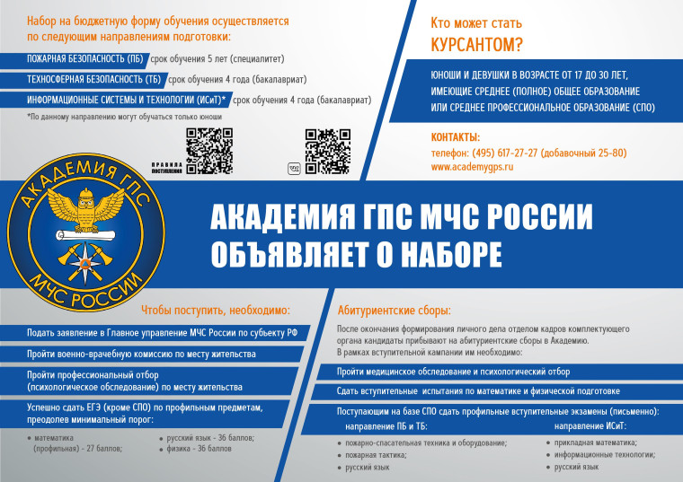 Прием кандидатов на обучение в образовательные учреждения высшего образования МЧС России.