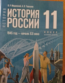 История России. 1945 год - начало XXI века..