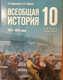 История. Всеобщая история. 1914-1945 годы.